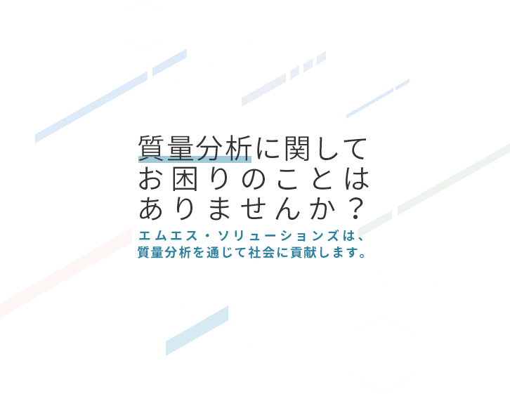 質量分析に関しておこまりのことはありませんか？